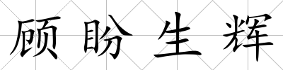 顧盼生輝