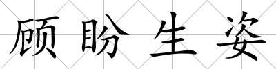 顧盼生姿