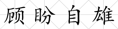 顧盼自雄