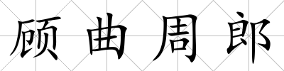 顧曲周郎