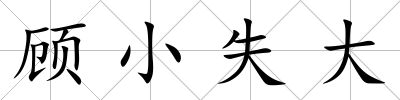 顧小失大