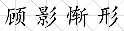 顧影慚形