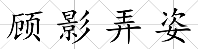 顧影弄姿
