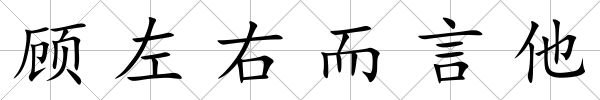 顧左右而言他
