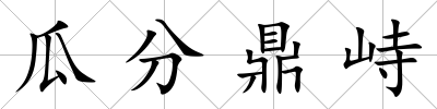 瓜分鼎峙
