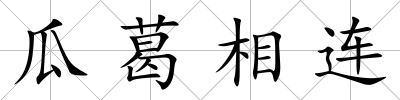 瓜葛相連