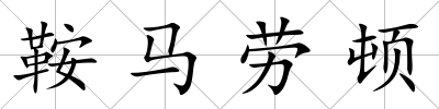 鞍馬勞頓