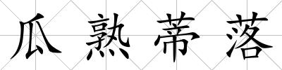 瓜熟蒂落