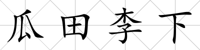 瓜田李下