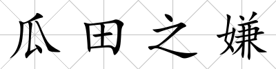 瓜田之嫌