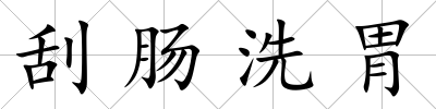 刮腸洗胃