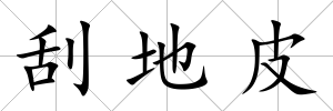 刮地皮