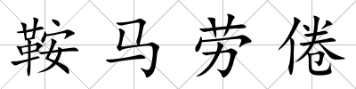 鞍馬勞倦
