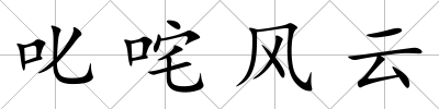 叱咤風云