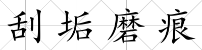 刮垢磨痕
