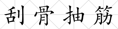 刮骨抽筋