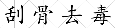 刮骨去毒
