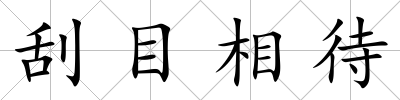 刮目相待