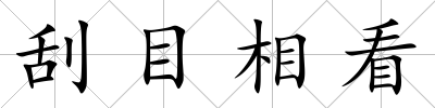 刮目相看