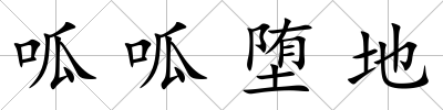 呱呱墮地