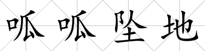 呱呱墜地