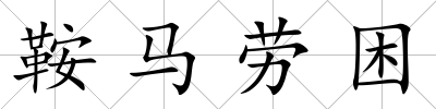 鞍馬勞困