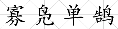 寡鳧單鵠