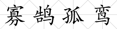 寡鵠孤鸞