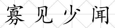 寡見少聞