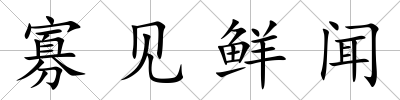 寡見鮮聞