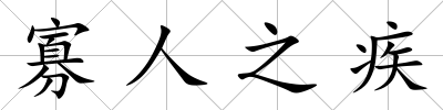寡人之疾