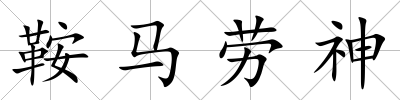 鞍馬勞神
