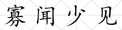寡聞少見