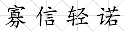 寡信輕諾