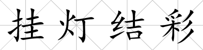 掛燈結彩
