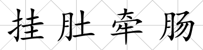 掛肚牽腸