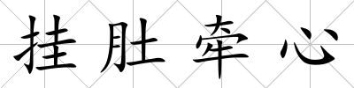 掛肚牽心