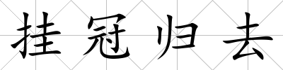掛冠歸去