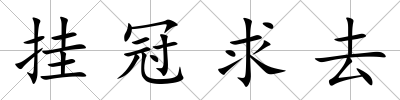 掛冠求去