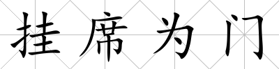 掛席為門