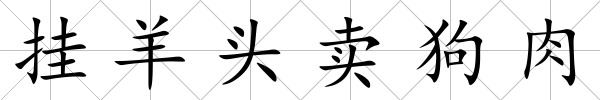 掛羊頭賣狗肉