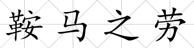 鞍馬之勞