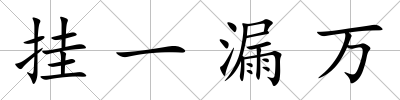掛一漏萬