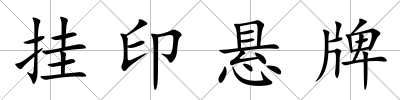 掛印懸牌