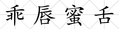乖唇蜜舌