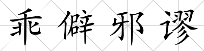 乖僻邪謬