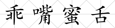 乖嘴蜜舌