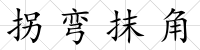 拐彎抹角
