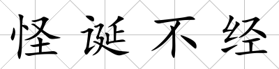 怪誕不經(jīng)