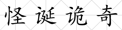 怪誕詭奇